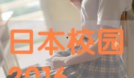 日在校园在线播放观看,青春记忆的在线重温之旅